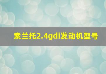 索兰托2.4gdi发动机型号