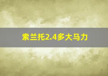 索兰托2.4多大马力