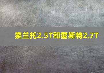 索兰托2.5T和雷斯特2.7T