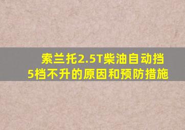 索兰托2.5T柴油自动挡5档不升的原因和预防措施