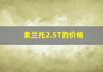 索兰托2.5T的价格