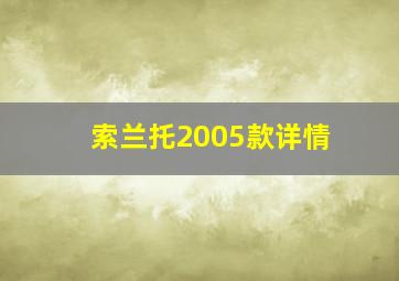 索兰托2005款详情