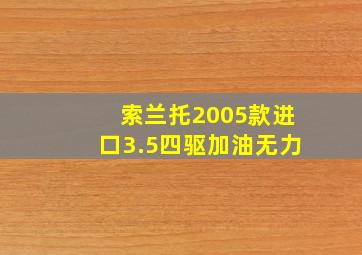 索兰托2005款进口3.5四驱加油无力