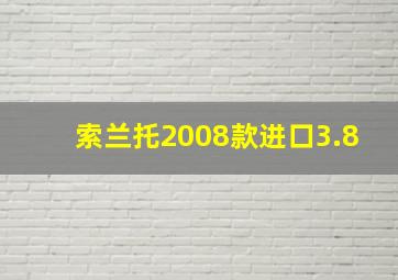 索兰托2008款进口3.8