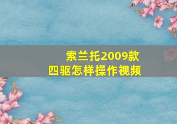 索兰托2009款四驱怎样操作视频