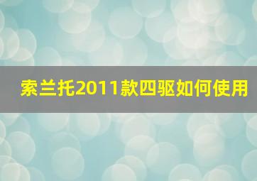 索兰托2011款四驱如何使用