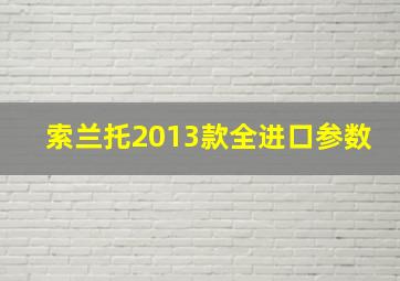 索兰托2013款全进口参数