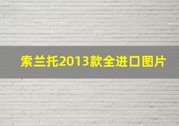 索兰托2013款全进口图片