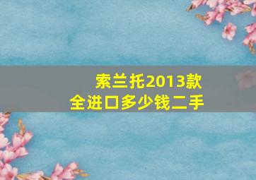 索兰托2013款全进口多少钱二手