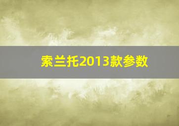 索兰托2013款参数