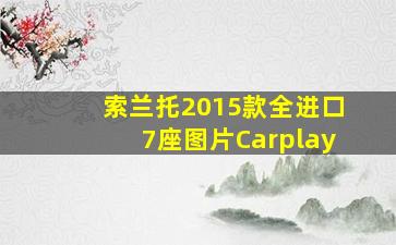 索兰托2015款全进口7座图片Carplay