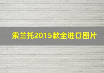 索兰托2015款全进口图片