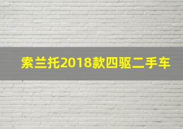 索兰托2018款四驱二手车