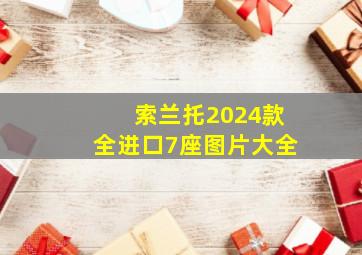 索兰托2024款全进口7座图片大全