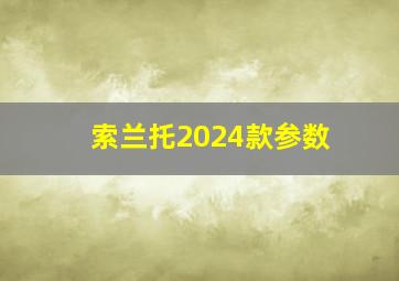 索兰托2024款参数