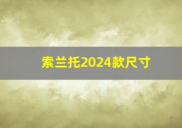 索兰托2024款尺寸