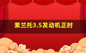 索兰托3.5发动机正时