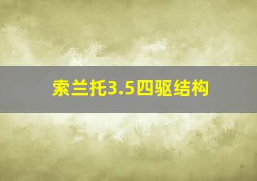 索兰托3.5四驱结构