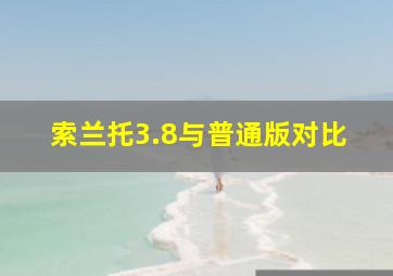 索兰托3.8与普通版对比