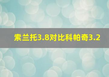 索兰托3.8对比科帕奇3.2