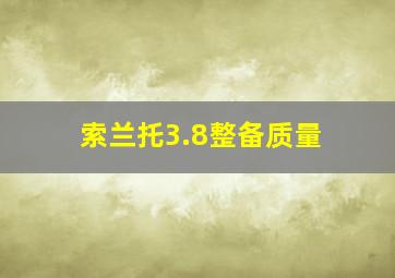 索兰托3.8整备质量