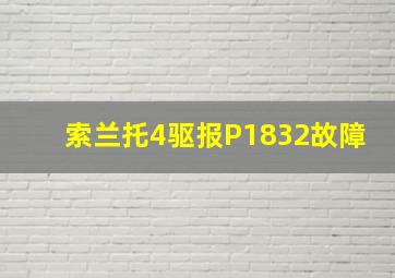 索兰托4驱报P1832故障