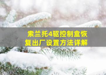 索兰托4驱控制盒恢复出厂设置方法详解