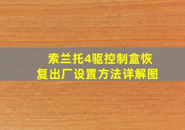 索兰托4驱控制盒恢复出厂设置方法详解图