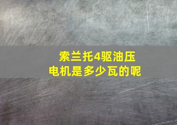 索兰托4驱油压电机是多少瓦的呢