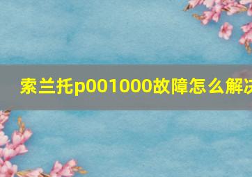 索兰托p001000故障怎么解决