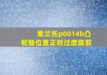 索兰托p0014b凸轮轴位置正时过度提前