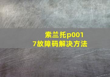 索兰托p0017故障码解决方法