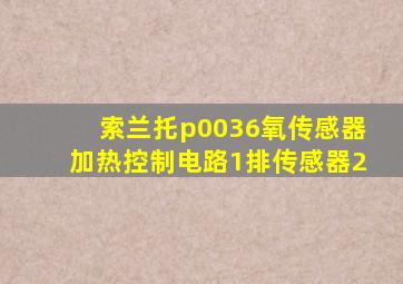 索兰托p0036氧传感器加热控制电路1排传感器2