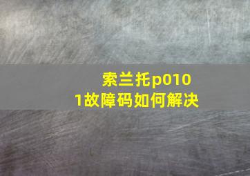 索兰托p0101故障码如何解决