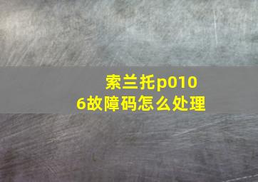 索兰托p0106故障码怎么处理