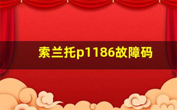 索兰托p1186故障码