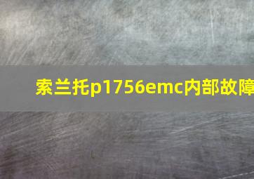 索兰托p1756emc内部故障