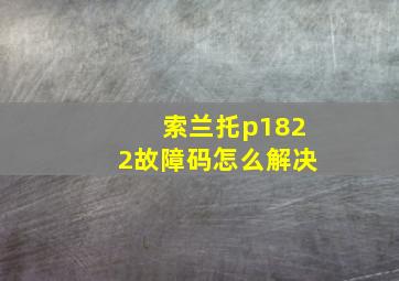 索兰托p1822故障码怎么解决