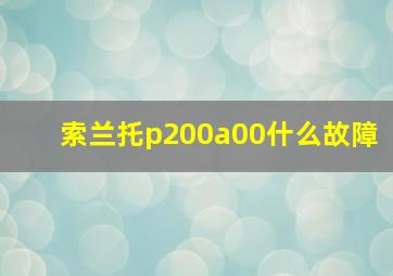 索兰托p200a00什么故障