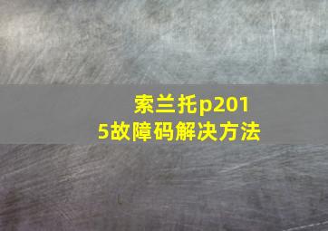 索兰托p2015故障码解决方法