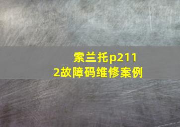 索兰托p2112故障码维修案例