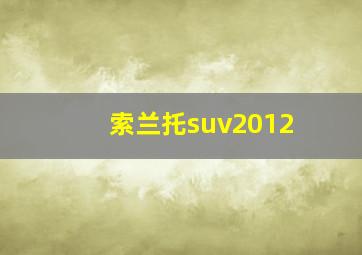 索兰托suv2012