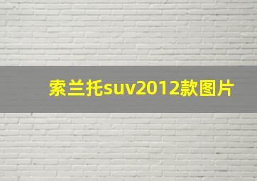 索兰托suv2012款图片