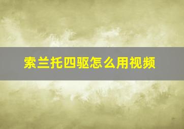 索兰托四驱怎么用视频