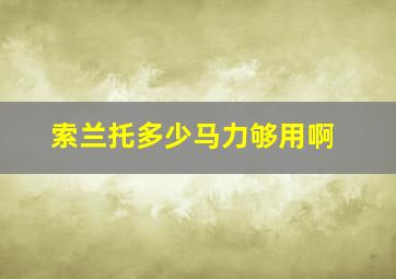 索兰托多少马力够用啊