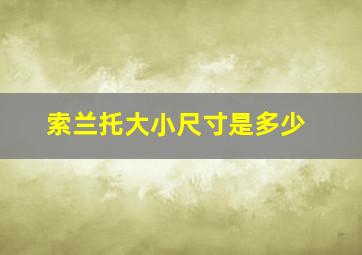 索兰托大小尺寸是多少