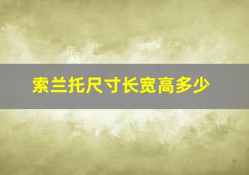 索兰托尺寸长宽高多少