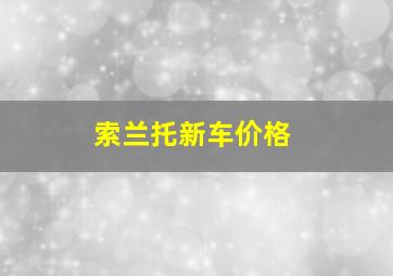 索兰托新车价格