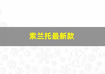 索兰托最新款