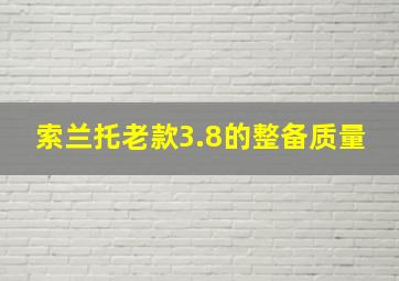 索兰托老款3.8的整备质量